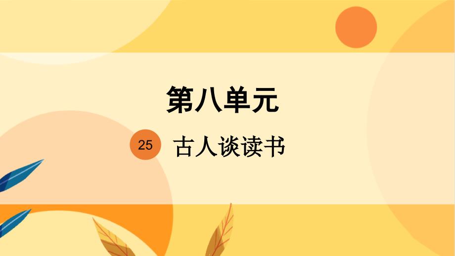 统编版小学语文 五年级上册 第8单元 25 《古人谈读书》 教学课件PPT_第1页