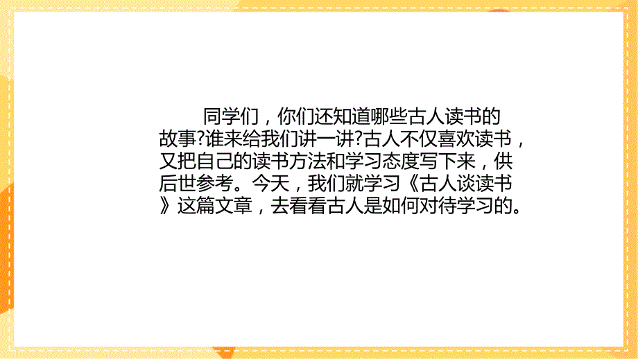 统编版小学语文 五年级上册 第8单元 25 《古人谈读书》 教学课件PPT_第4页