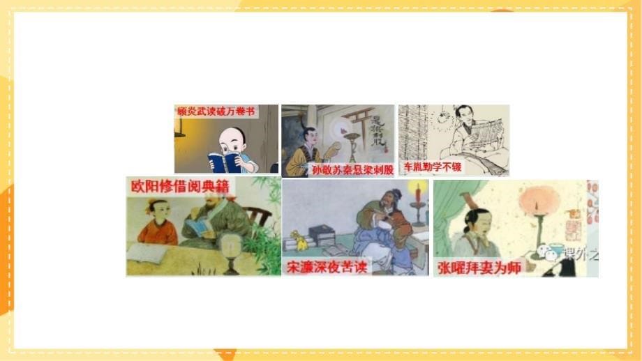 统编版小学语文 五年级上册 第8单元 25 《古人谈读书》 教学课件PPT_第5页