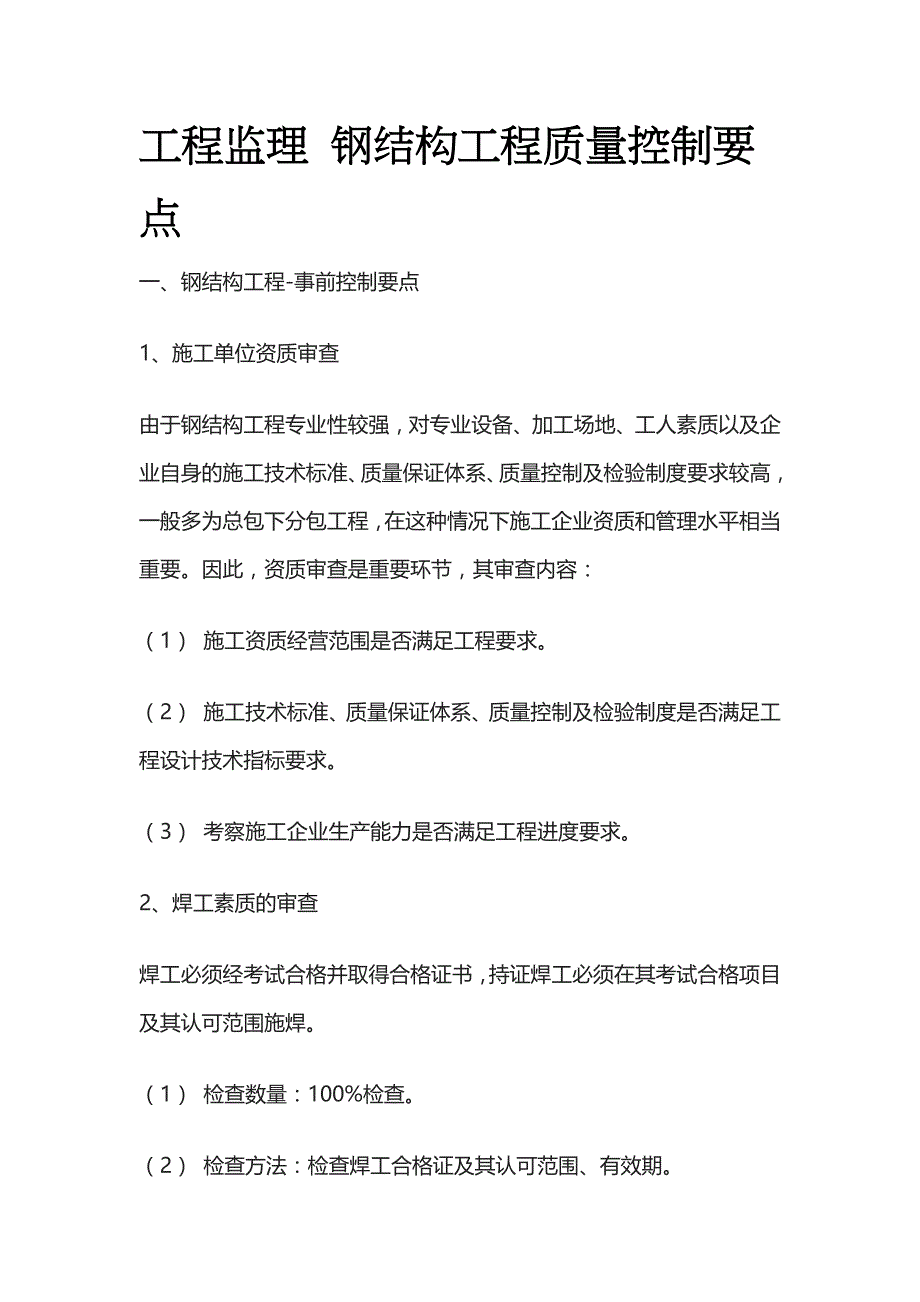 工程监理 钢结构工程质量控制要点_第1页