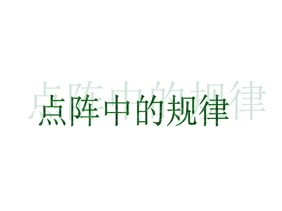 数学—5年级—《点阵中的规律》_第1页