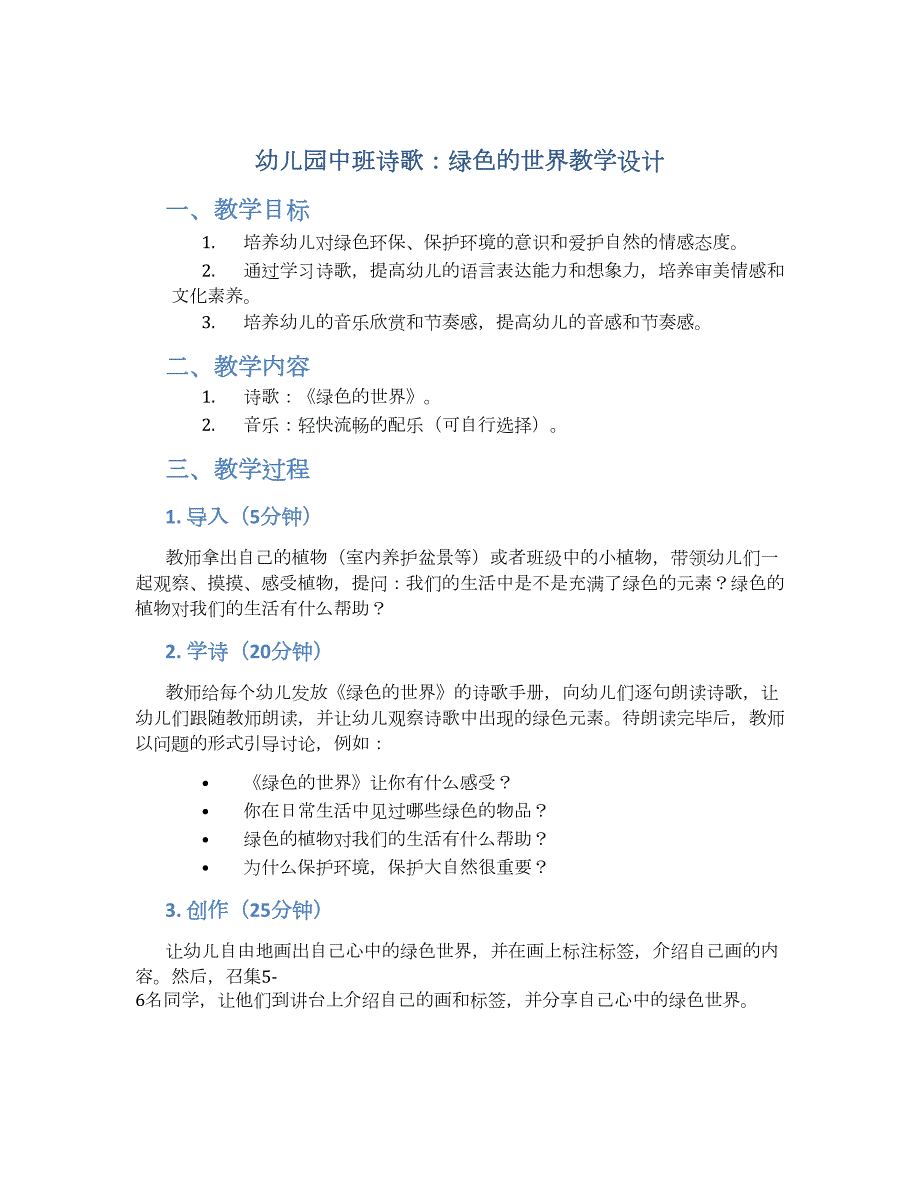 幼儿园中班诗歌：绿色的世界教学设计【含教学反思】_第1页
