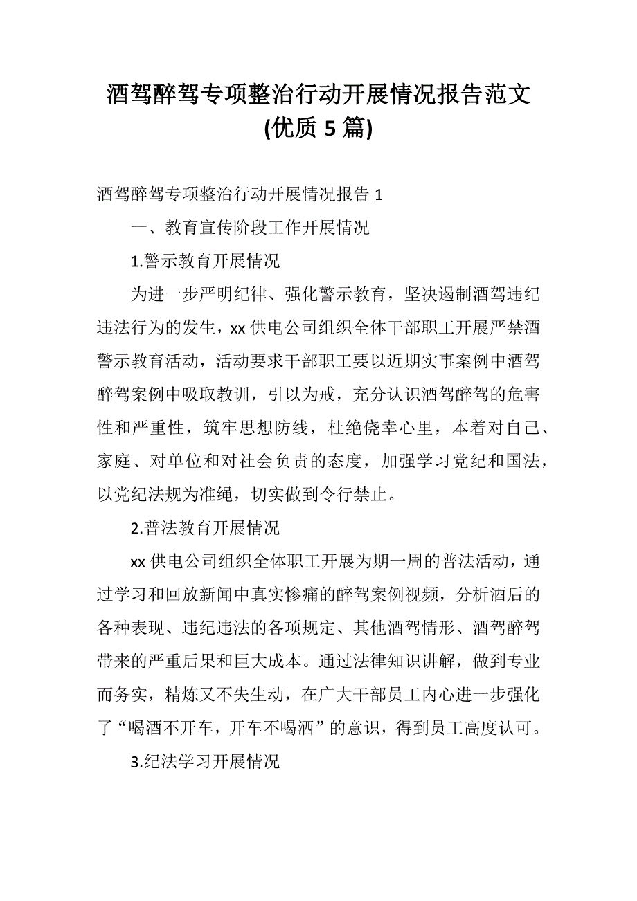 酒驾醉驾专项整治行动开展情况报告范文(优质5篇)_第1页