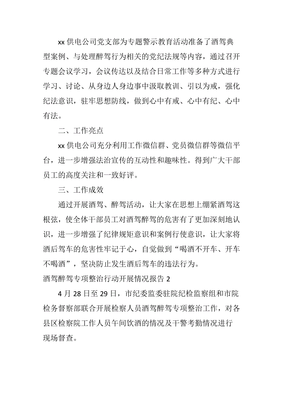 酒驾醉驾专项整治行动开展情况报告范文(优质5篇)_第2页