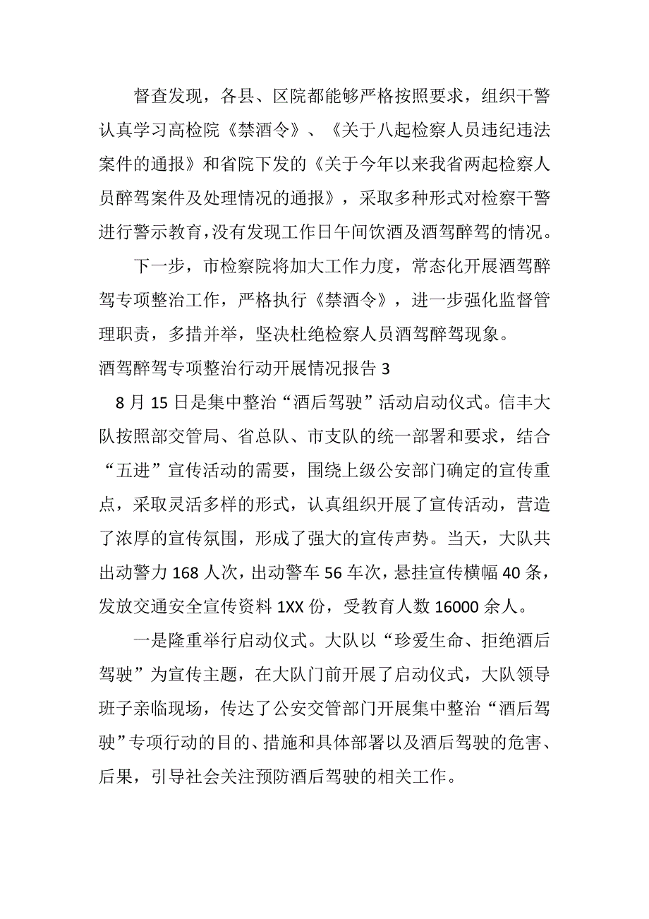 酒驾醉驾专项整治行动开展情况报告范文(优质5篇)_第3页