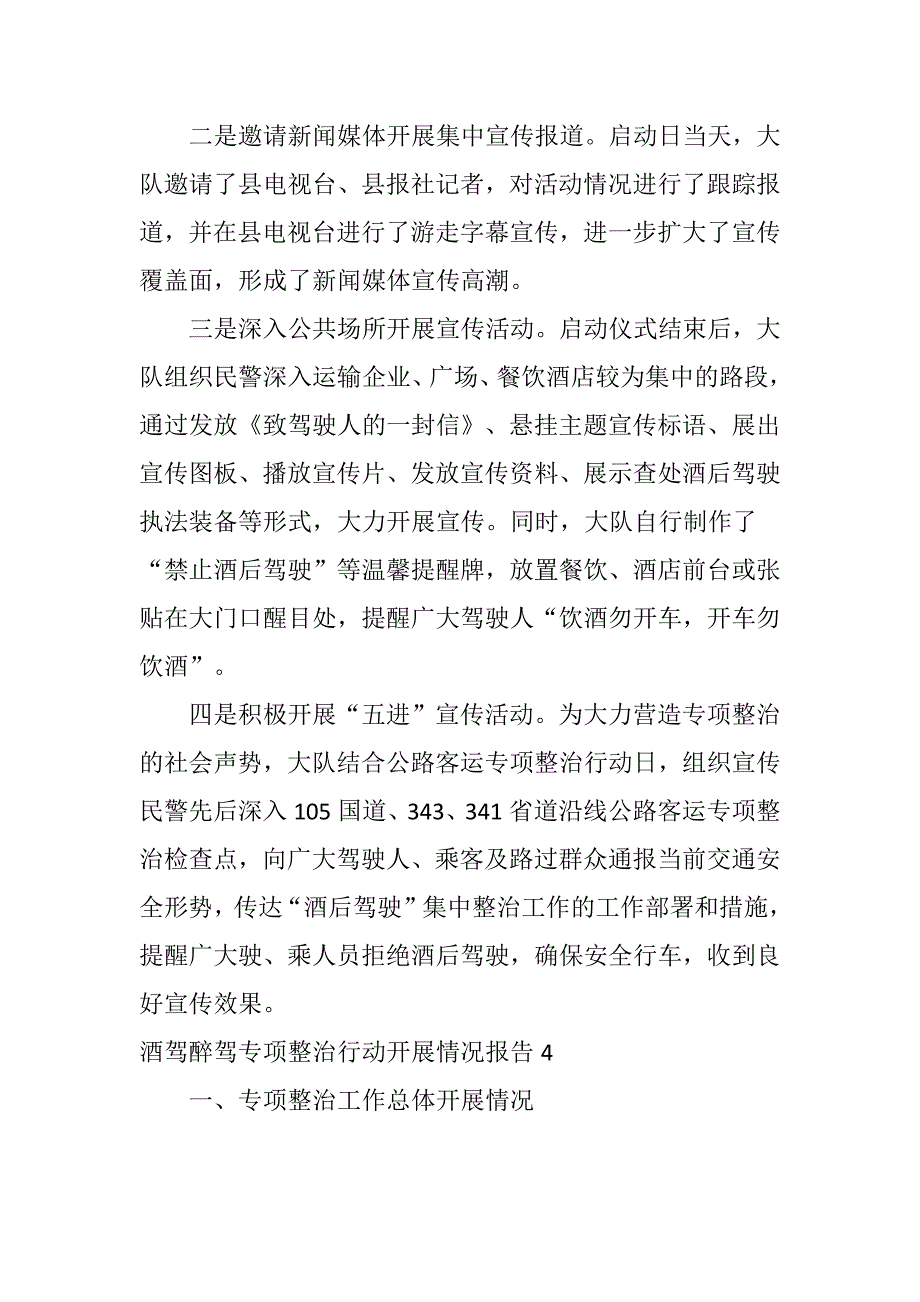 酒驾醉驾专项整治行动开展情况报告范文(优质5篇)_第4页