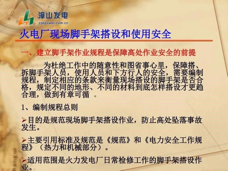 火电厂现场脚手架搭设和使用安全培训课件_第5页