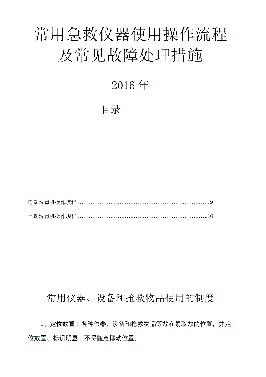 常用急救仪器使用操作流程及常见故障处理措施_第2页