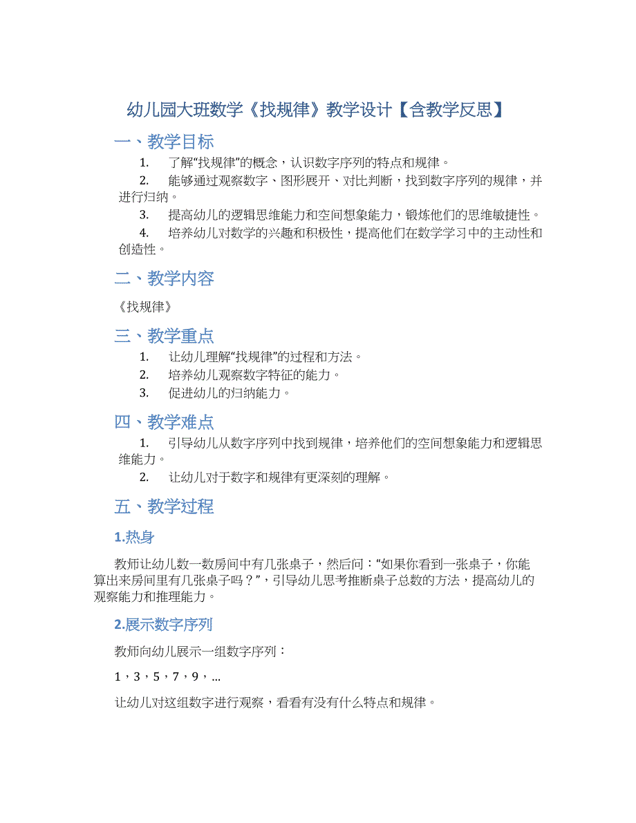 幼儿园大班数学《找规律》教学设计【含教学反思】_第1页