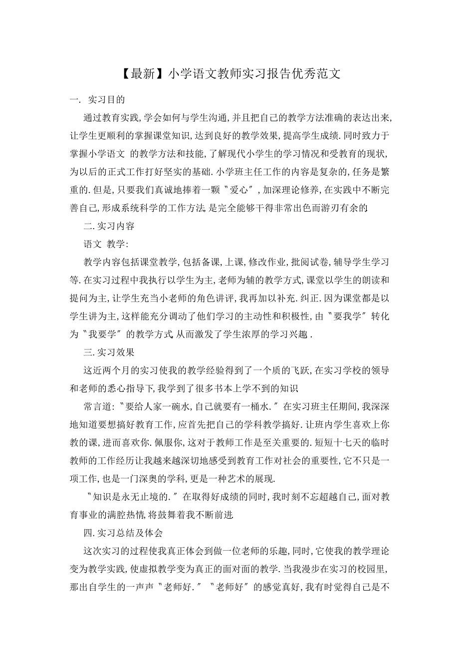 【最新】小学语文教师实习报告优秀范文_第1页