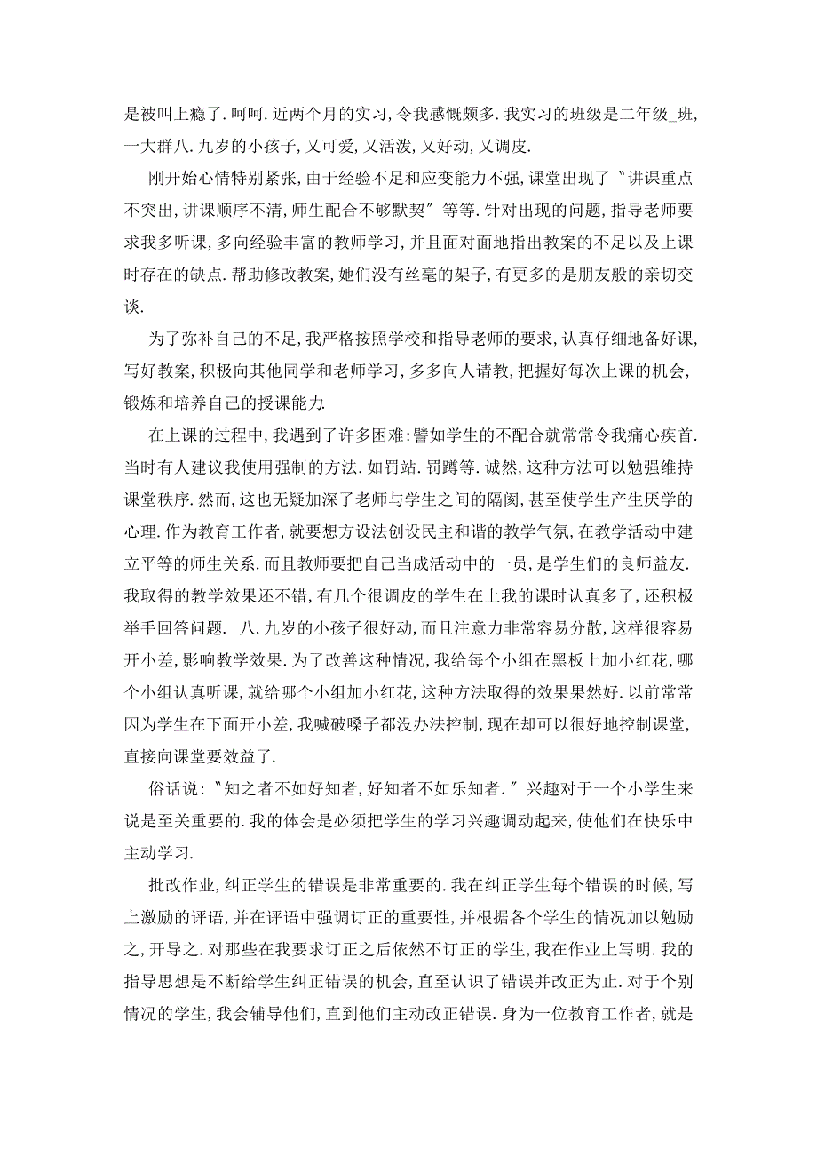 【最新】小学语文教师实习报告优秀范文_第2页