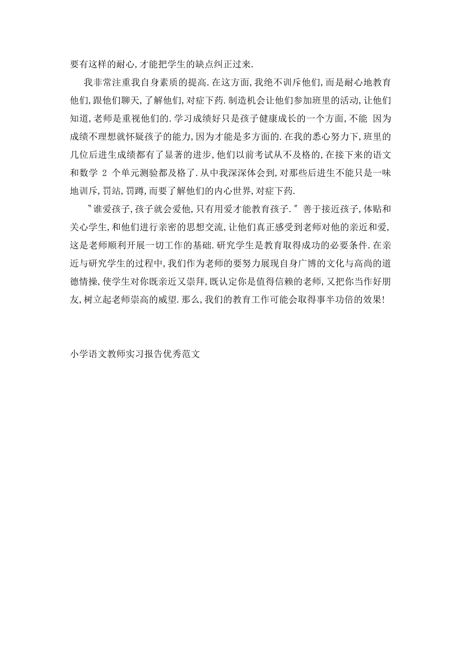 【最新】小学语文教师实习报告优秀范文_第3页