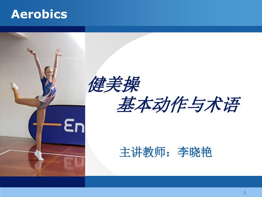 健美操基本动作与术语优秀课件_第1页