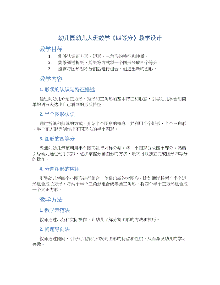 幼儿园幼儿大班数学《四等分》教学设计_第1页