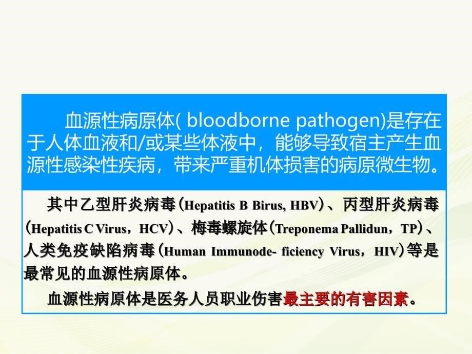 医务人员职业暴露_第5页