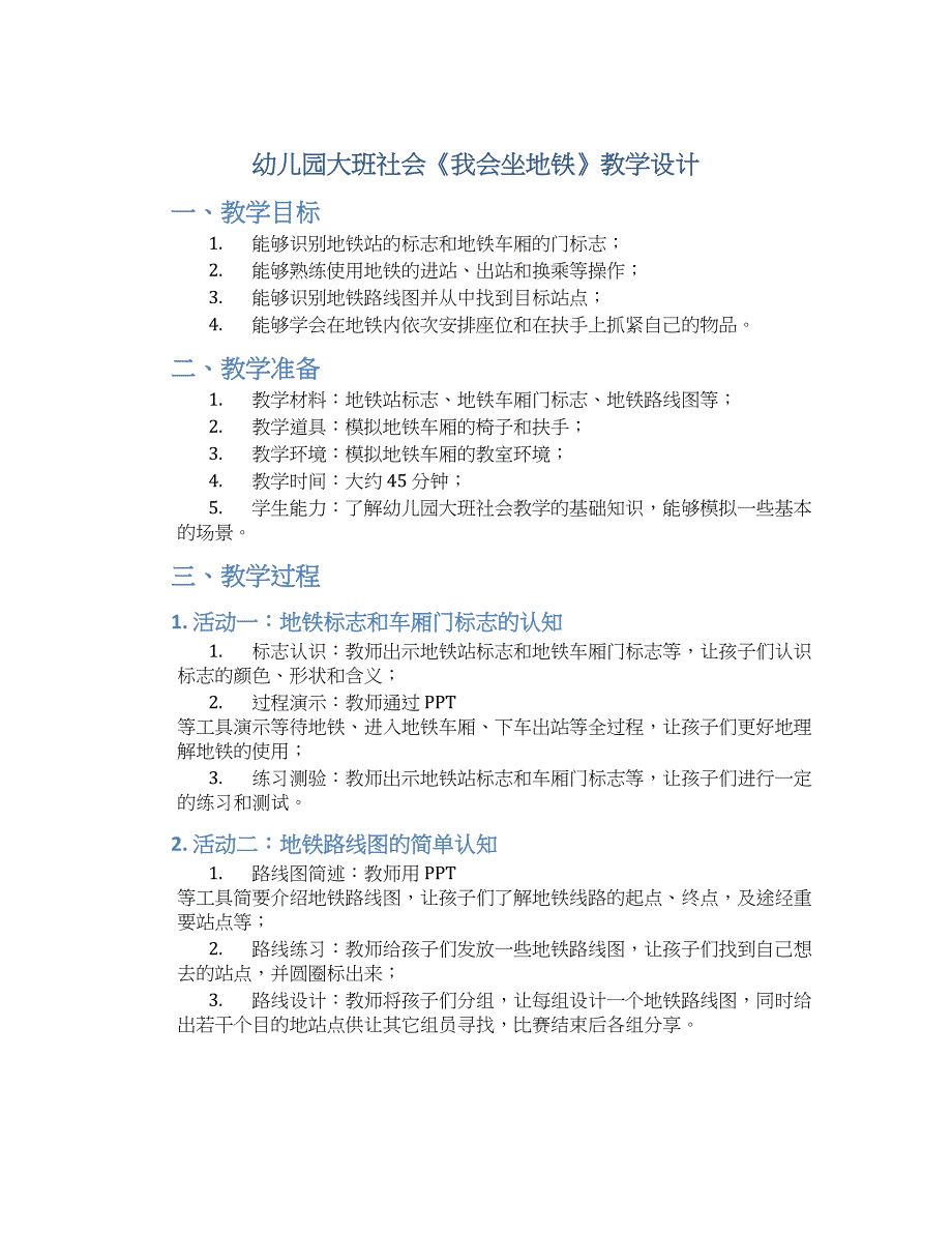 幼儿园大班社会《我会坐地铁》教学设计【含教学反思】_第1页