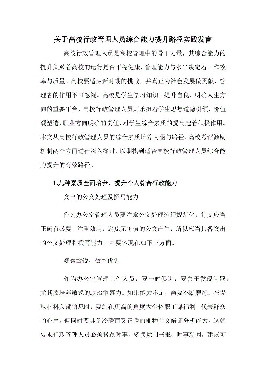 关于高校行政管理人员综合能力提升路径实践发言_第1页