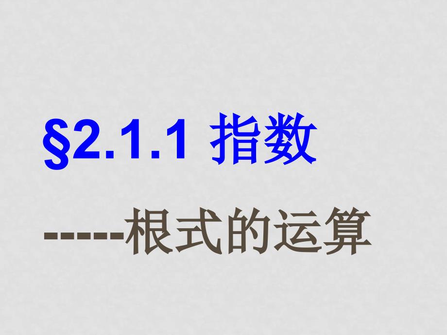 2.1（共6个）2.1.1根式的运算_第1页