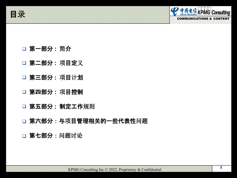 通讯集团通讯与媒体部项目管理咨询报告_第2页