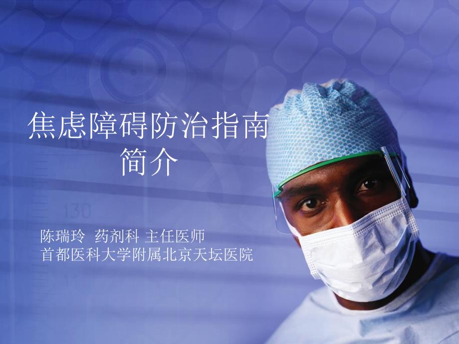 焦虑障碍防治指南完整版_第1页