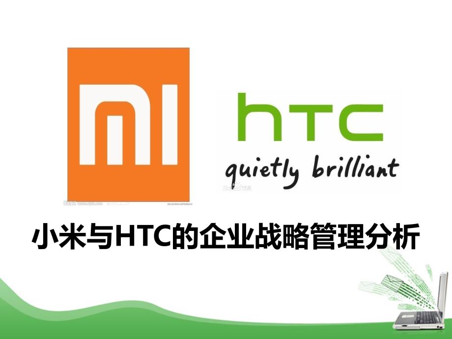 小米和HTC的企业战略案例分析_第1页