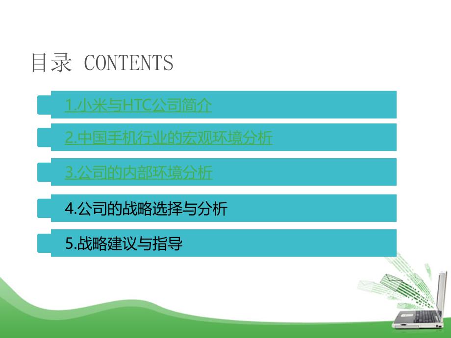 小米和HTC的企业战略案例分析_第2页