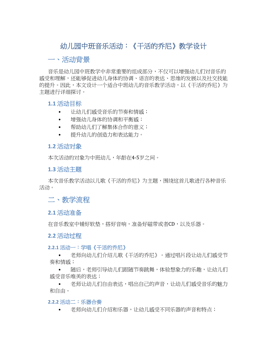 幼儿园中班音乐活动：《干活的乔尼》教学设计【含教学反思】_第1页