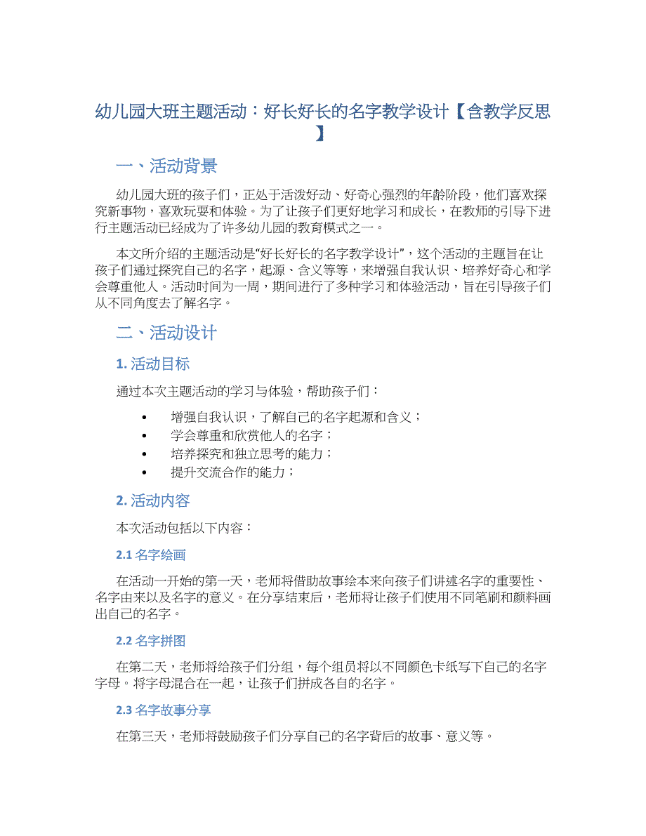 幼儿园大班主题活动：好长好长的名字教学设计【含教学反思】_第1页