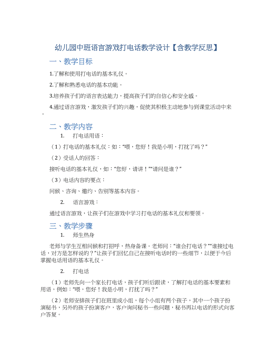 幼儿园中班语言游戏打电话教学设计【含教学反思】_第1页