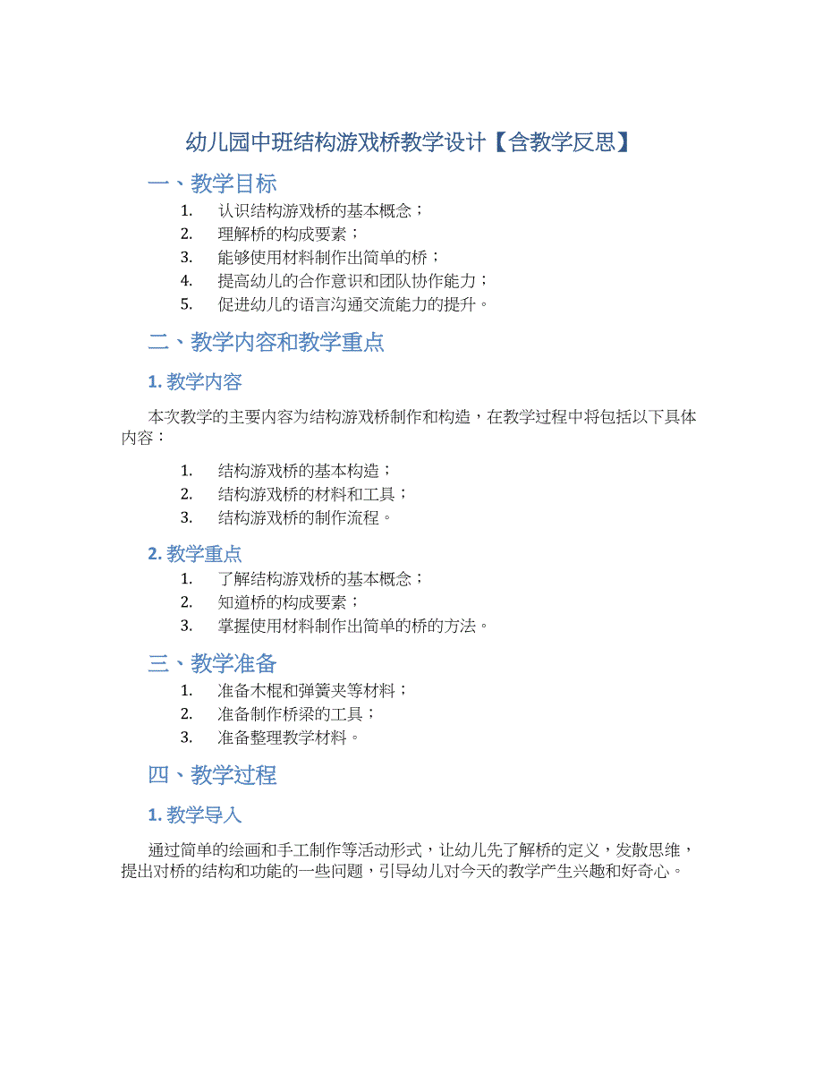 幼儿园中班结构游戏桥教学设计【含教学反思】_第1页