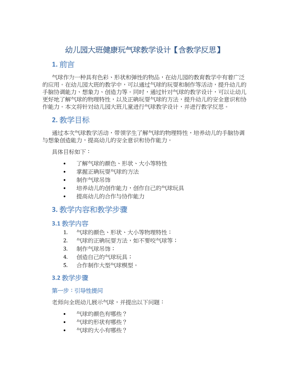 幼儿园大班健康玩气球教学设计【含教学反思】_第1页