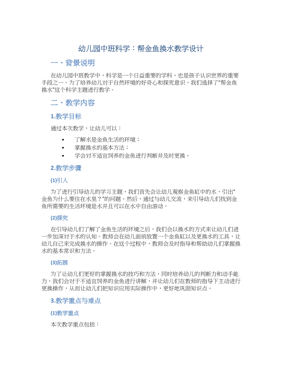 幼儿园中班科学：帮金鱼换水教学设计【含教学反思】_第1页