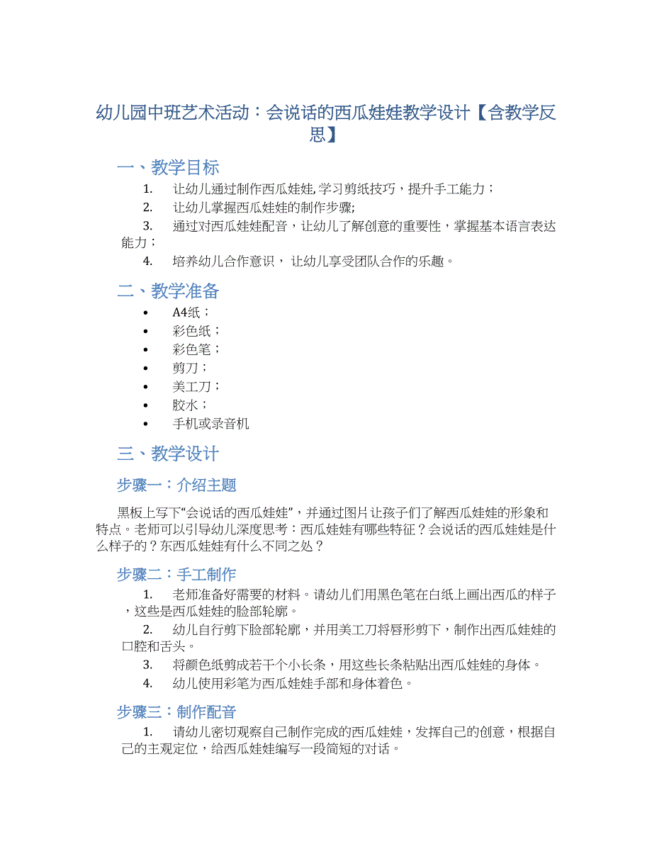 幼儿园中班艺术活动：会说话的西瓜娃娃教学设计【含教学反思】_第1页