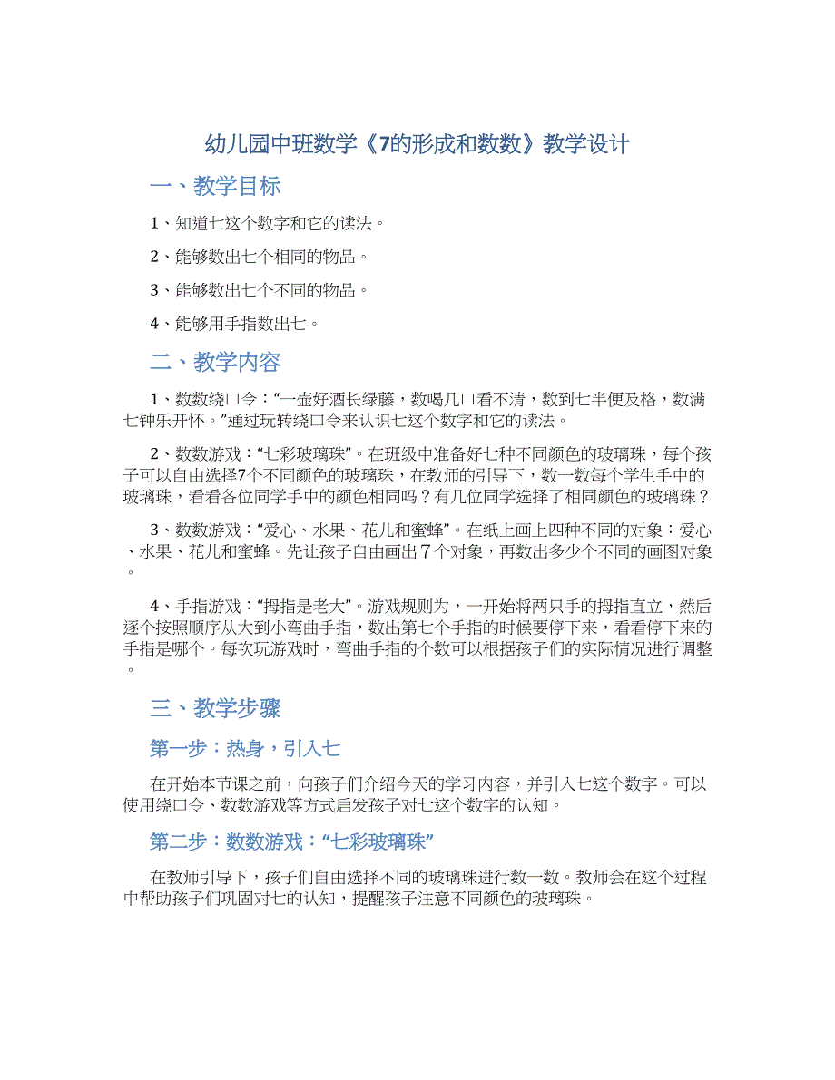 幼儿园中班数学《7的形成和数数》教学设计【含教学反思】_第1页