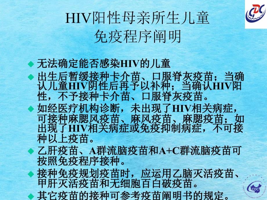 HIV阳性母亲所生儿童免疫程序说明ppt课件_第1页