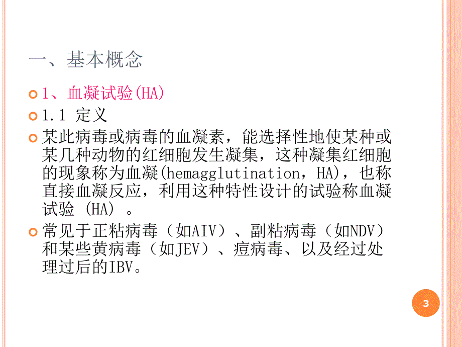 血凝HA和血凝抑制试验ppt课件_第3页