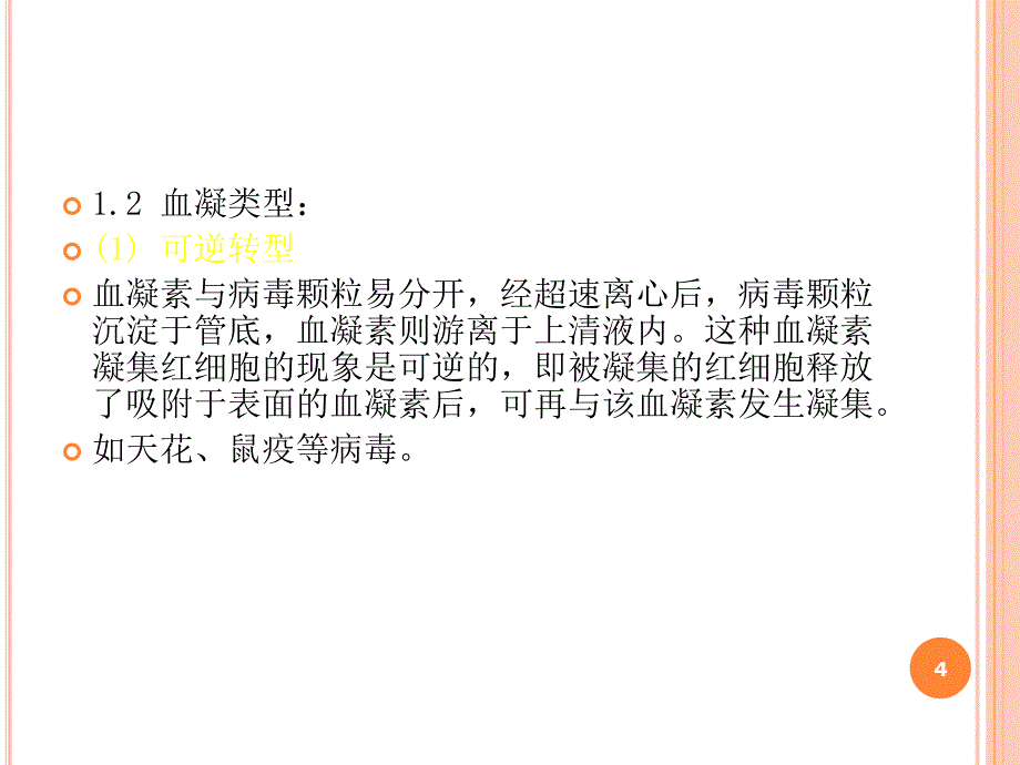 血凝HA和血凝抑制试验ppt课件_第4页