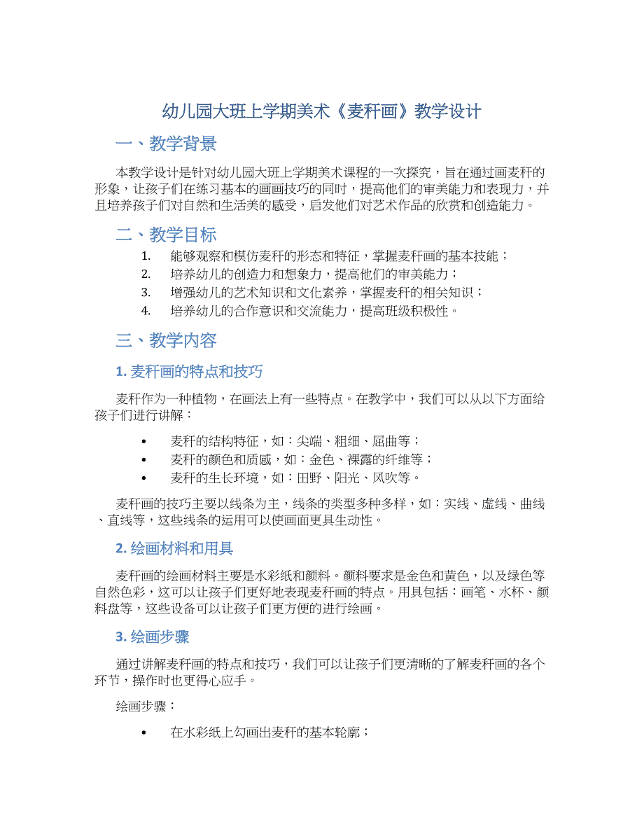 幼儿园大班上学期美术《麦秆画》教学设计【含教学反思】_第1页
