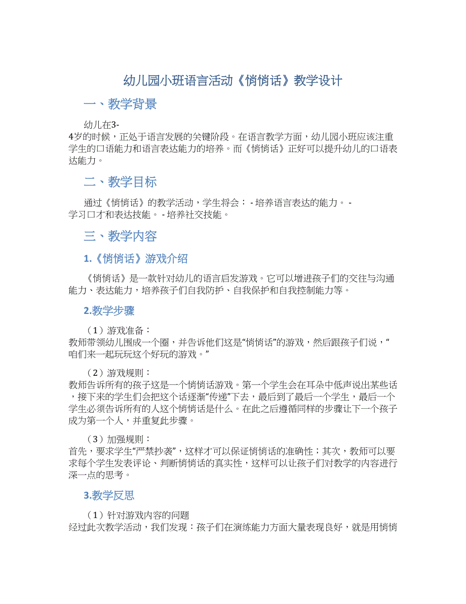 幼儿园小班语言活动《悄悄话》教学设计【含教学反思】_第1页