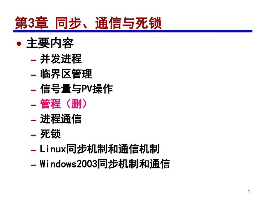 教学课件PPT 同步、通信与死锁_第1页