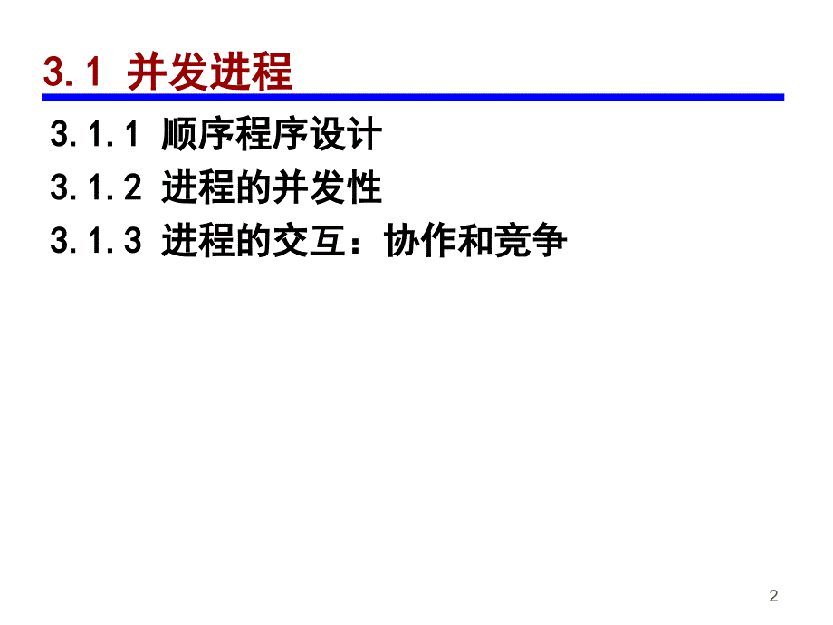 教学课件PPT 同步、通信与死锁_第2页