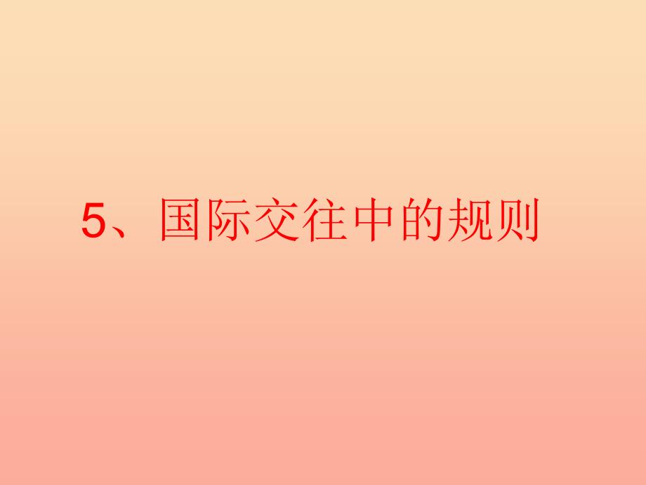 四年级品德与社会上册第一单元认识我自己5国际交往中的规则课件未来版_第1页