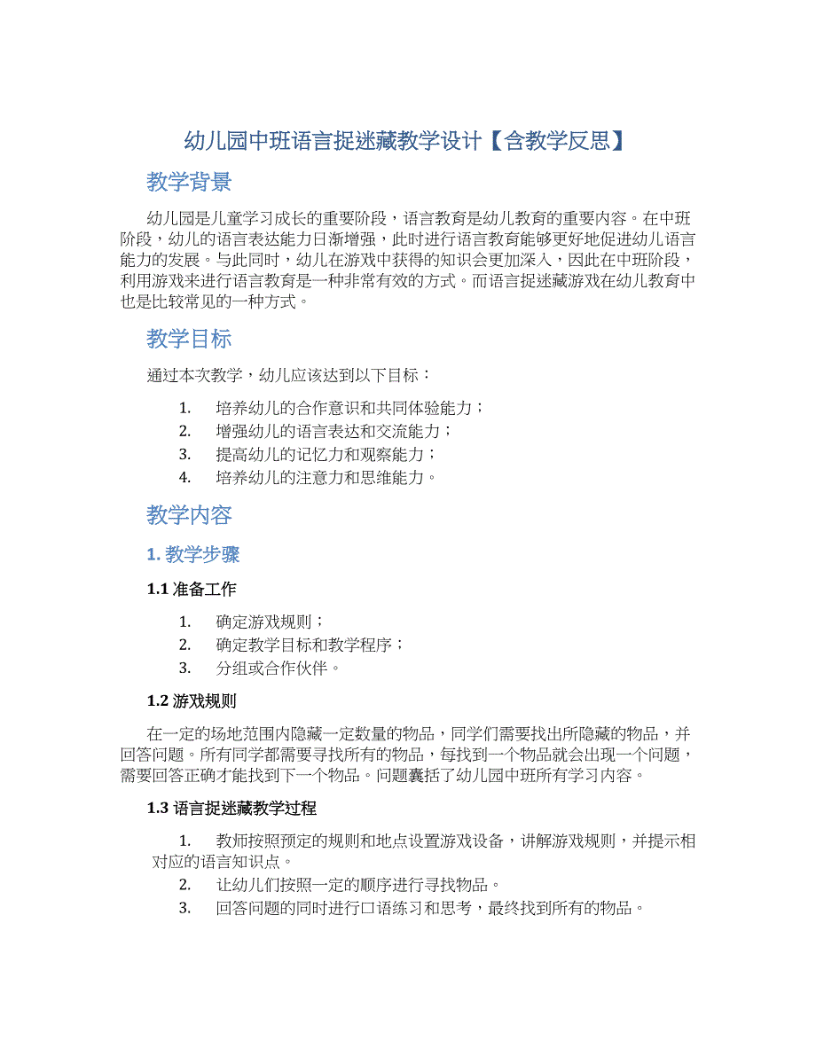 幼儿园中班语言捉迷藏教学设计【含教学反思】_第1页