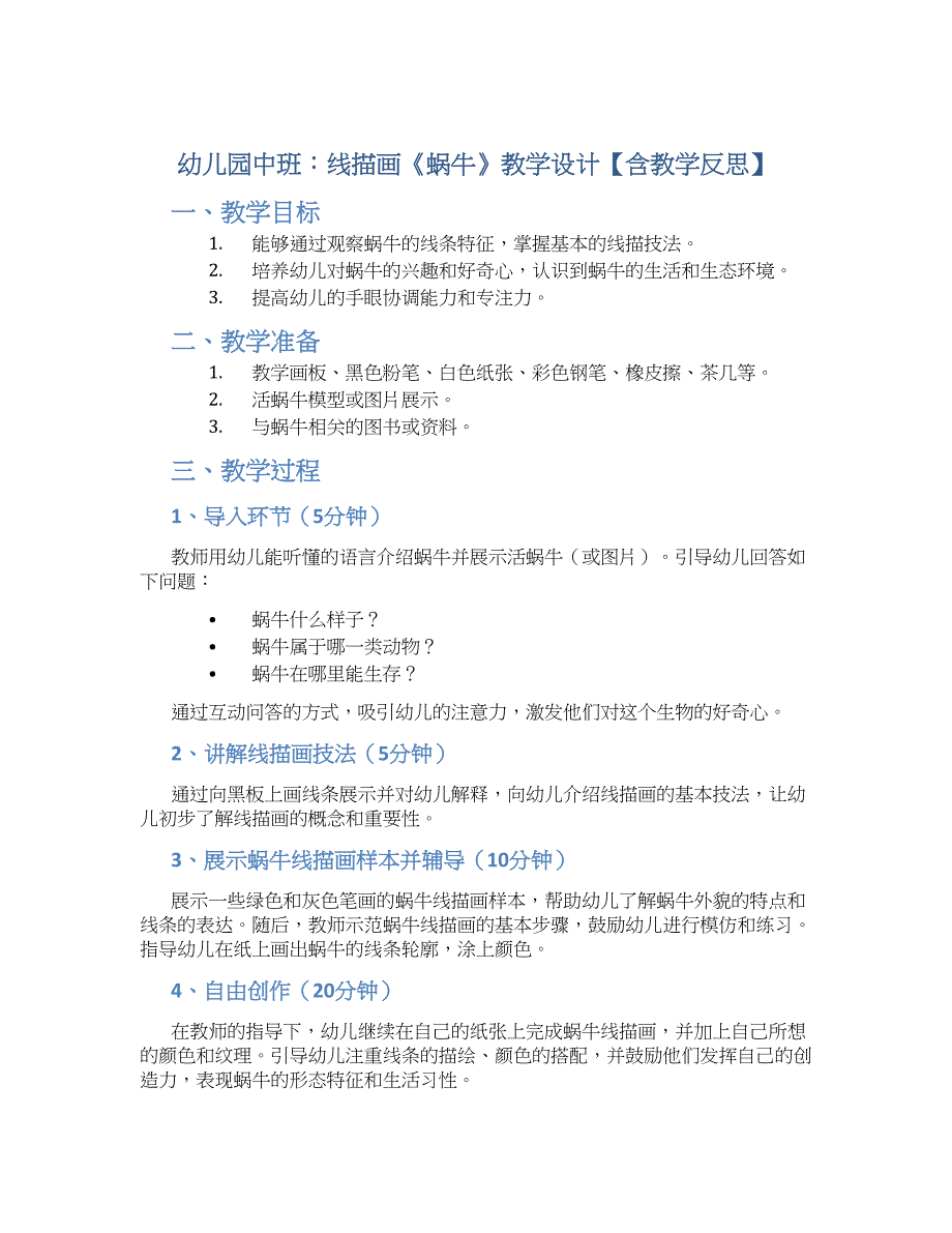 幼儿园中班：线描画《蜗牛》教学设计【含教学反思】_第1页