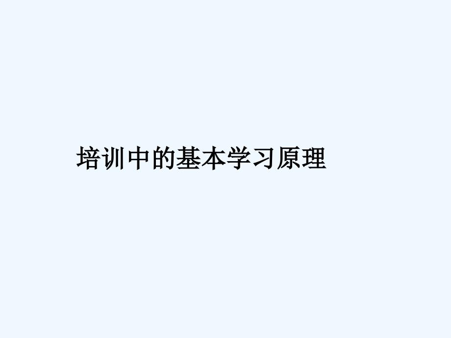 培训中的基本学习原理课件_第1页