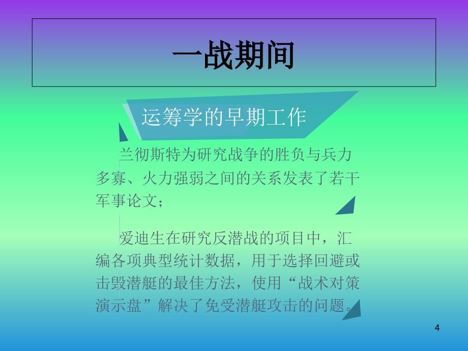 二战运筹学实例PPT_第4页