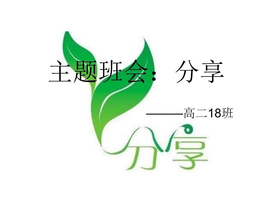 主题班会：分享课件_第1页