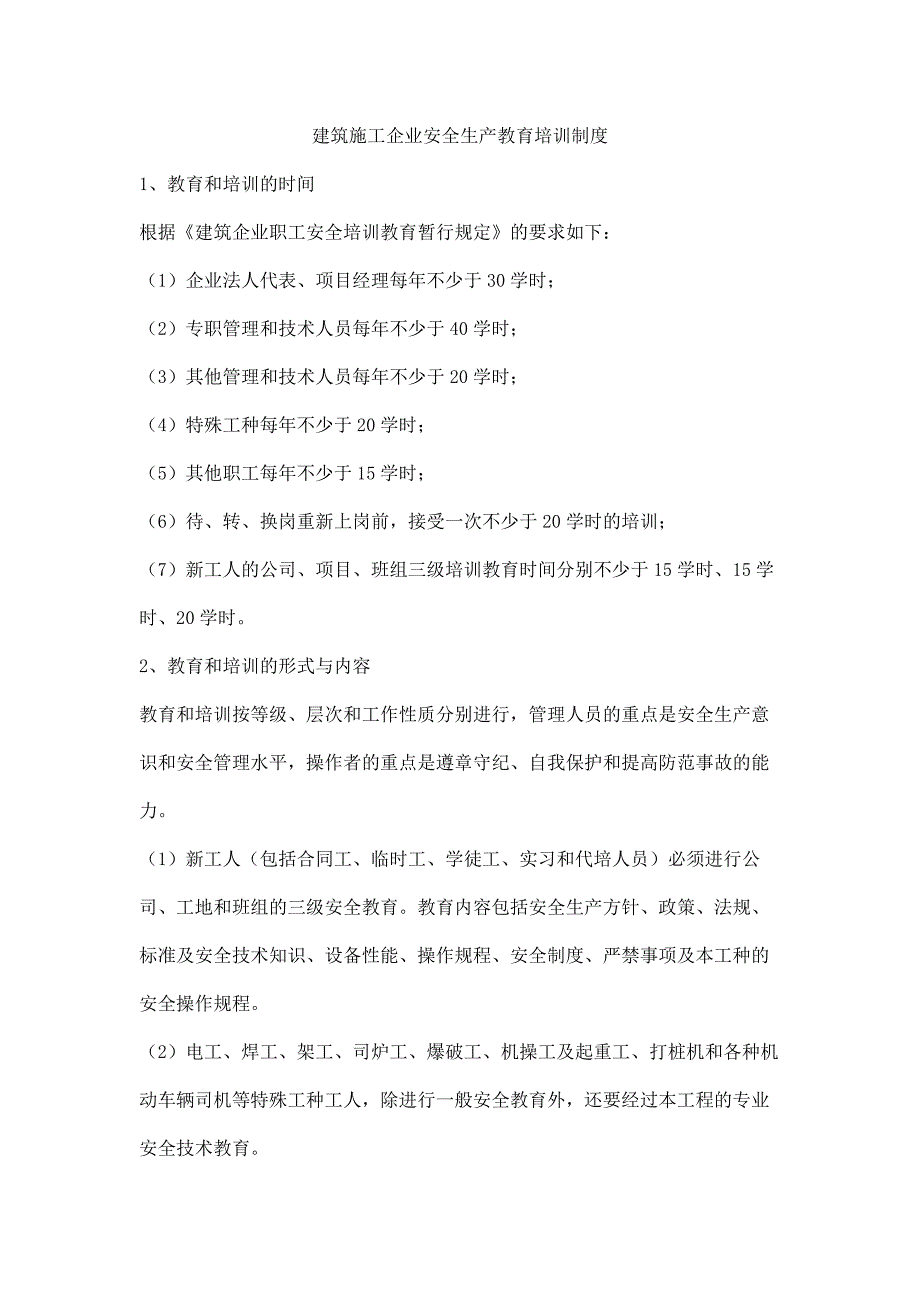 建筑施工企业安全生产教育培训制度_第1页