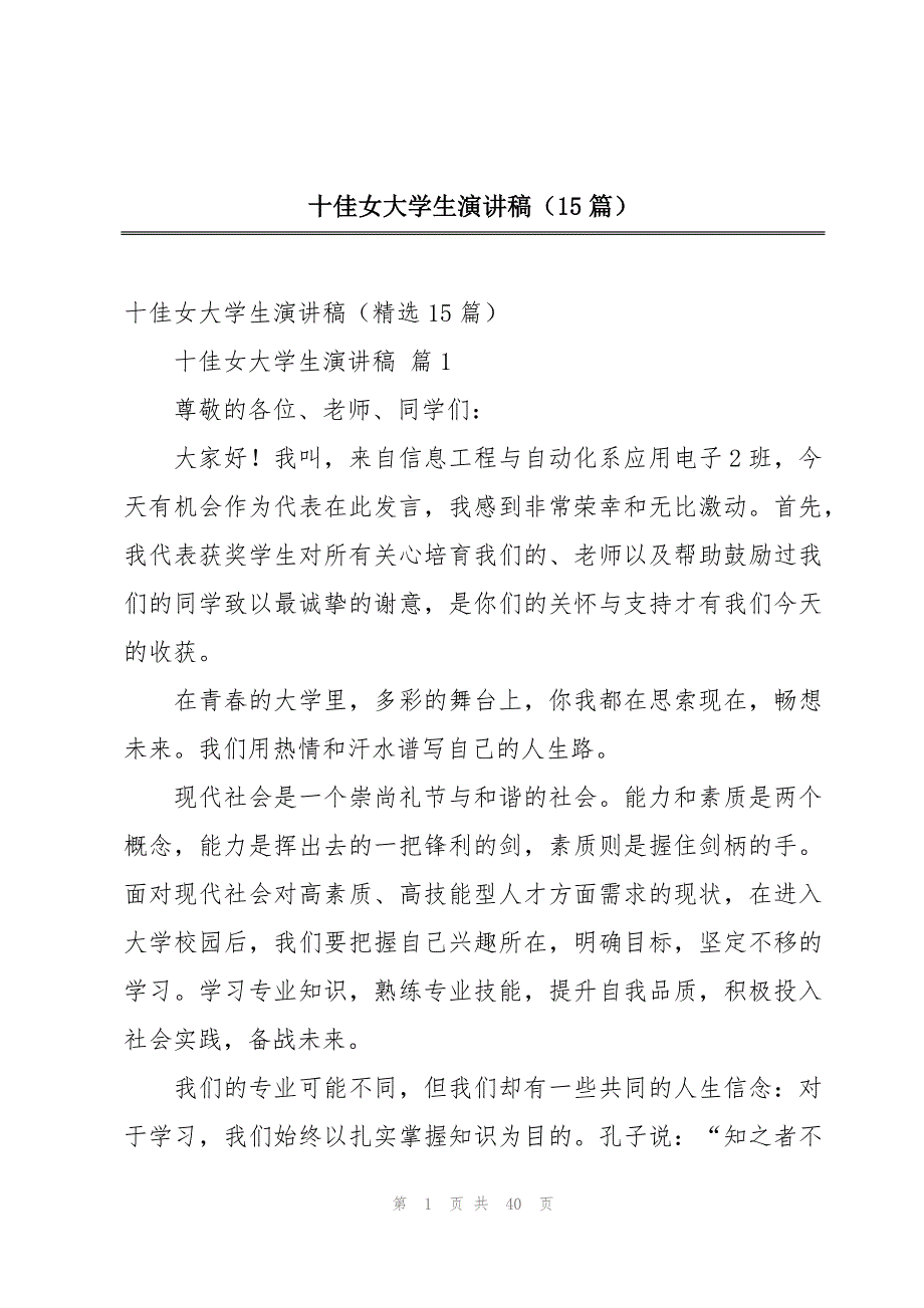十佳女大学生演讲稿（15篇）_第1页