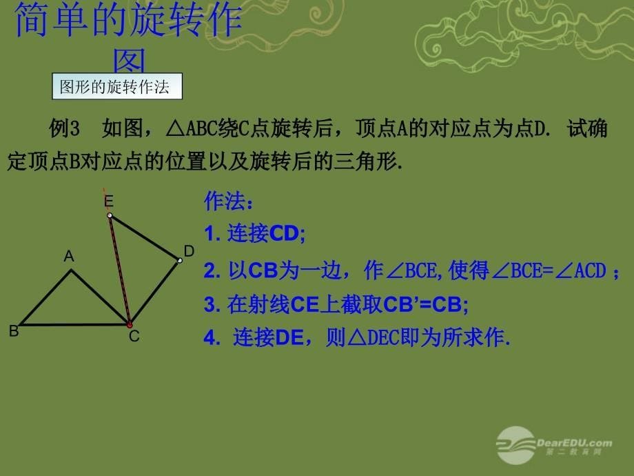 九年级数学上册231图形的旋转第2课时课件新人教版_第5页